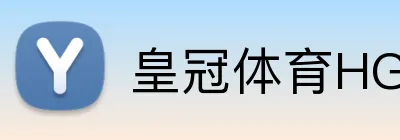 皇冠体育HG官网 Logo