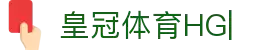 皇冠·体育 (HG)官方网站_CROWNSPORTS